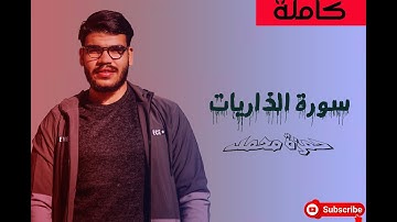 سورة الذاريات #القارئ_حمزة_محمد