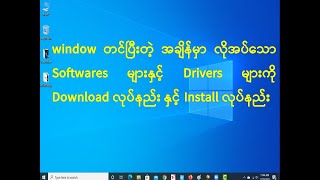 how to download need driver after win10 install windowတင်ပြီးတဲ့အချိန်မှာလိုအပ်သောdriverများdwonနည်း screenshot 5