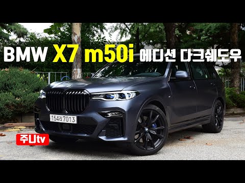 BMW X7 M50i 에디션 다크쉐도우 시승기, BMW X7 m50i Edition <strong>Dark</strong> <strong>Shadow</strong> test drive, review