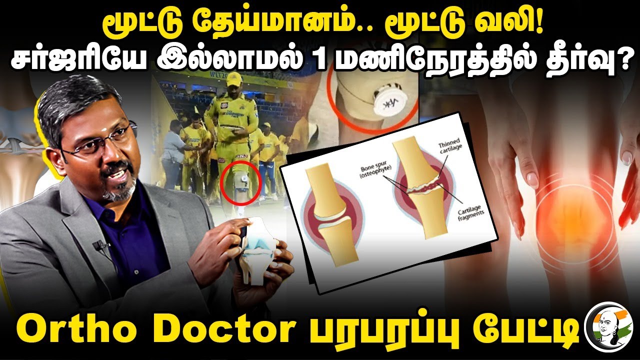 மூட்டு வலி! Surgery இல்லாமல் 1 மணி நேரத்தில் தீர்வு? Ortho Doctor Lakshmi Nathan Interview