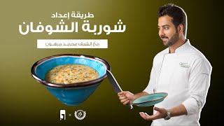 شوربة الشوفان - بطريقة الشيف محمد مرهون