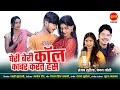Cgsong gheri beri call kabar karat has  sanjay surila  kanchan joshi  new chhattisgarhi song