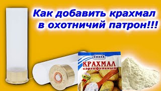 Как снарядить охотничий патрон с крахмалом!