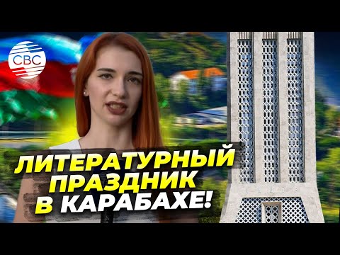 В Шуше проходят Дни поэзии Вагифа
