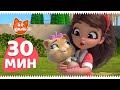 44 Котёнка | 30 МИНУТ с Изотту