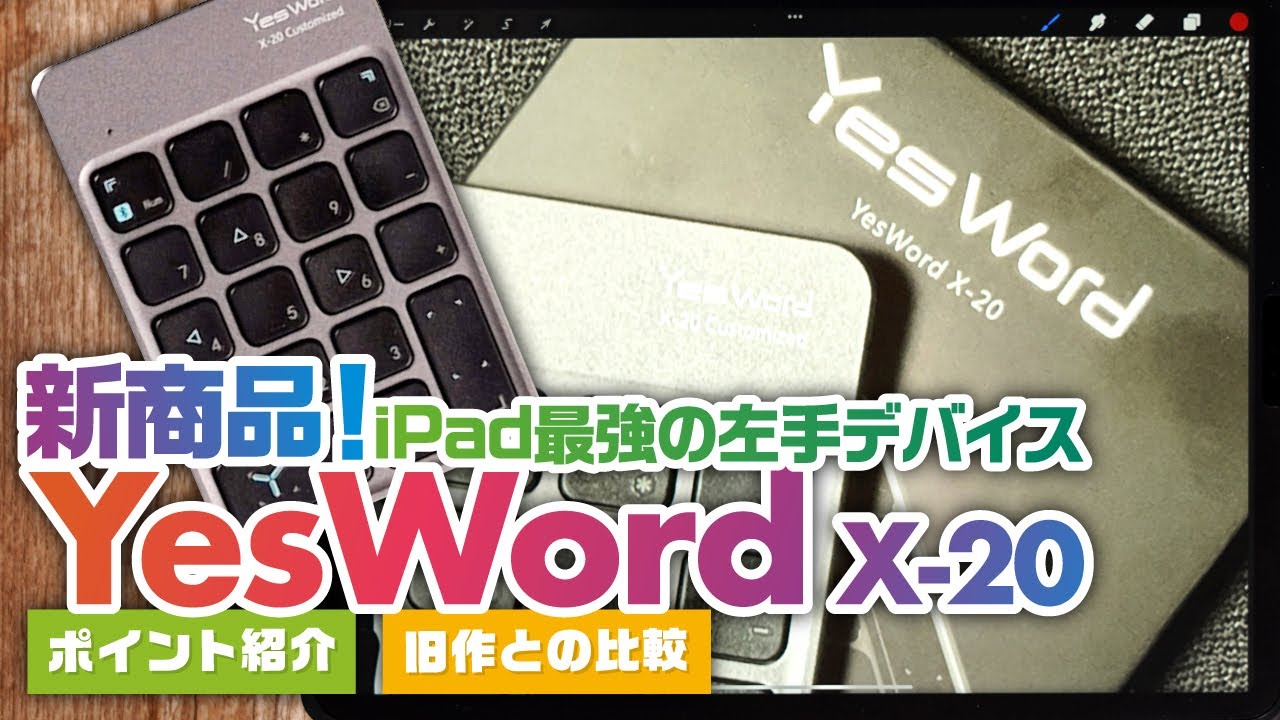 Ipad周辺機器 進化したprocreate最強の左手デバイス Yeswordx の紹介 Youtube