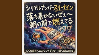 シリアルナンバースリーナイン - YouTube