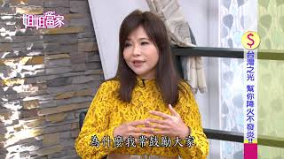 三立台灣台CH29【姐姐當家】#632 台灣之光 幫你降火不發炎