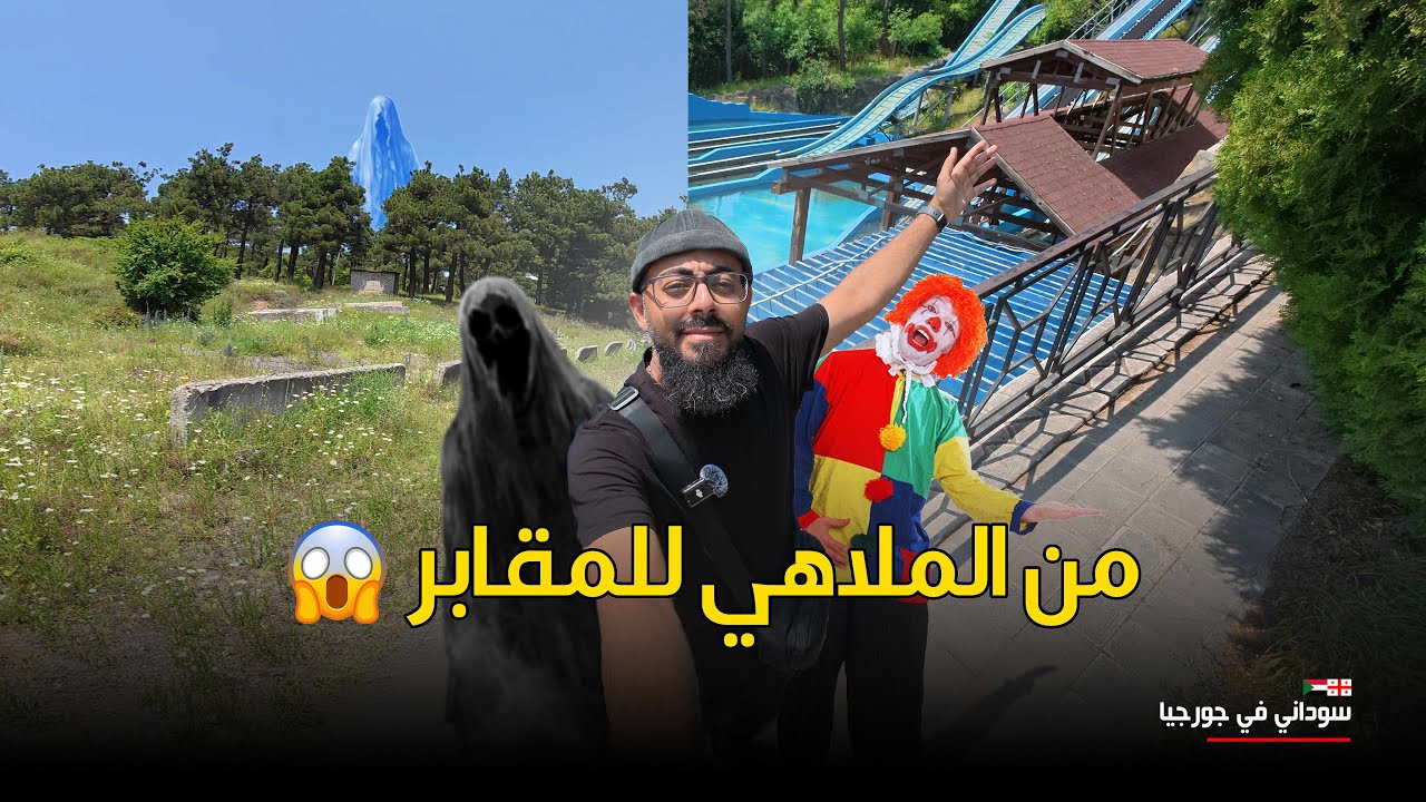 🇬🇪💀 زرت ملاهي في اعلى الجبل .... ضعت في الطريق لحدي ماوصلت مقابر الجورجيين