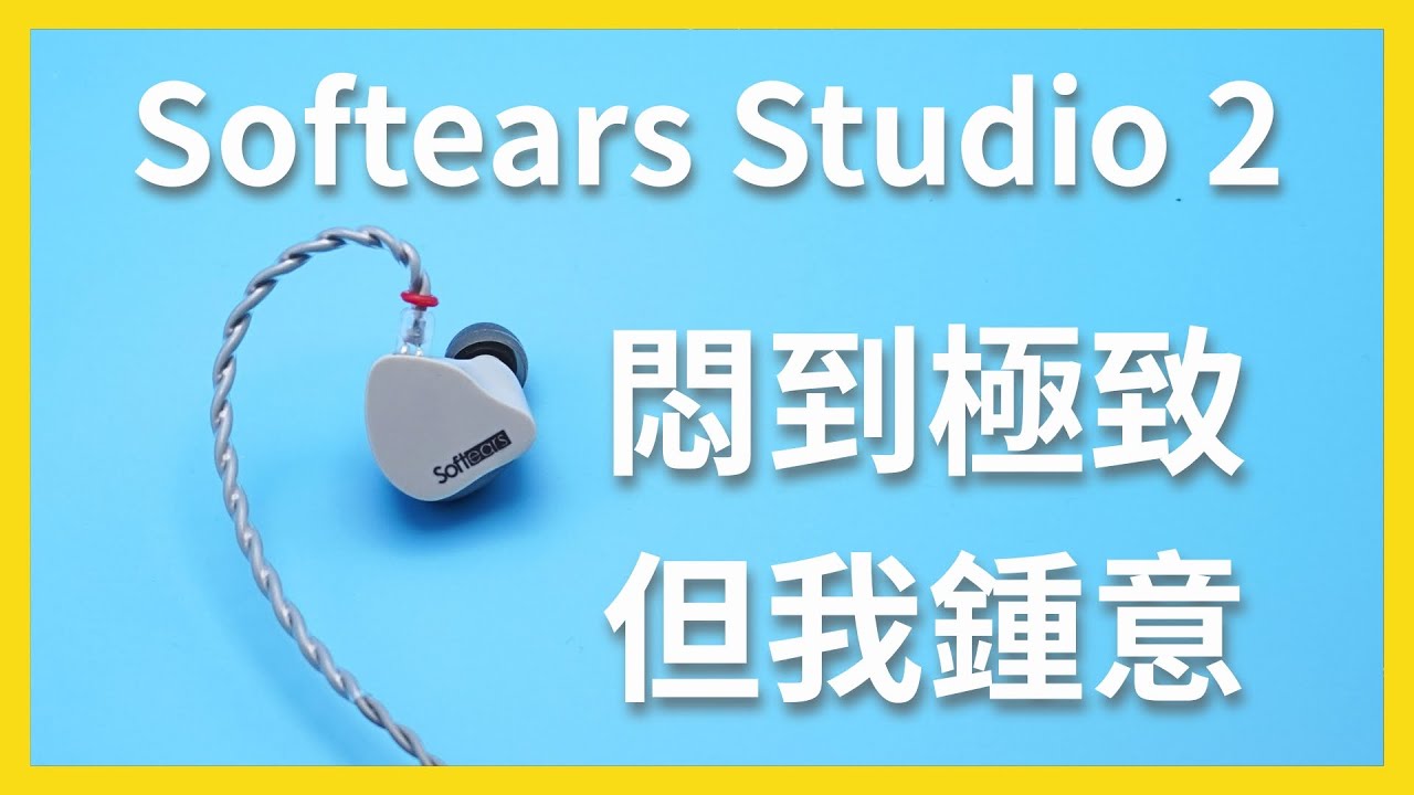 無聊致極，卻又好聽的千元耳機 | Softears Studio2
