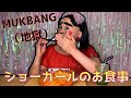 [モッパン]ショーガールのお食事[地獄]