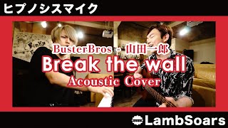【ヒプマイ】Break the wall / 山田一郎 covered by Lambsoars(ラムソア) / hypnosismic - BusterBros