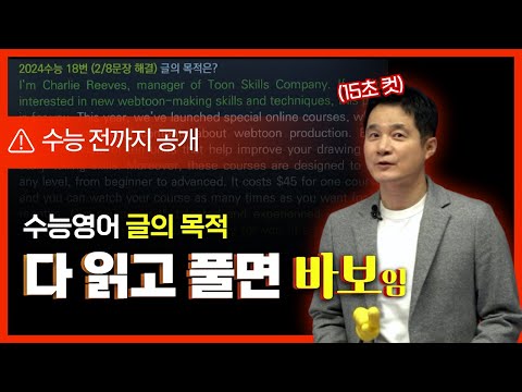 [2025수능영어] 글의 목적 15초컷ㅣ2시간 특강으로 <strong>10점</strong> 올리기 1탄