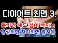 [다이어트 최면 3.] 듣기만해도 살이 빠지는 자기최면, 다이어트명상, 최면 암시문, 다이어트 확언명상, 다이어트 최면,