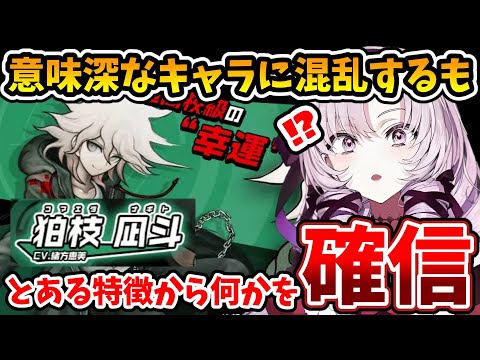 前作主人公に似たキャラ(CV緒方恵美)の確信的な共通点に気付く壱百満天原サロメ【にじさんじ切り抜き/スーパーダンガンロンパ2】