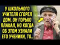 Школьный учитель потерял дом после несчастного случая, но когда об этом узнали его ученики…