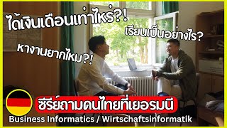 สายงาน/เรียน Business Informatics ที่เยอรมนี | ซีรีส์ถามคนไทย เรียน/ทำงานที่เยอรมนี