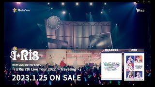 【2023.01.25発売】i☆Ris 7th Live Tour 2022 ～Traveling～ LIVE Blu-ray & DVD 【ダイジェスト】 I Ris 7th Anniversary Live Blu Ray Dvd