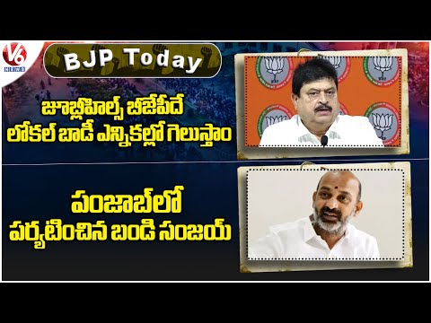 BJP Today : Ramchander Rao Jubilee Hills Bypoll Victory | Bandi Sanjay Visit Punjab | V6 News - V6NEWSTELUGU