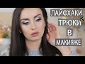 МОИ ЛЮБИМЫЕ ХИТРОСТИ, ТРЮКИ И ЛАЙФКАХИ В МАКИЯЖЕ 👌