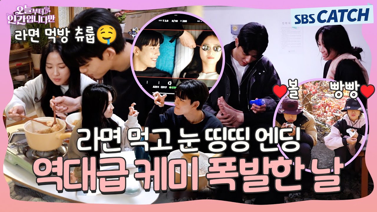 [메이킹] 귀여워 오억 오만 번 외치게 만드는 케미 공개!! 〈오늘부터 인간입니다만〉 5-6화 메이킹 ① #오늘부터인간입니다 #SBSCatch