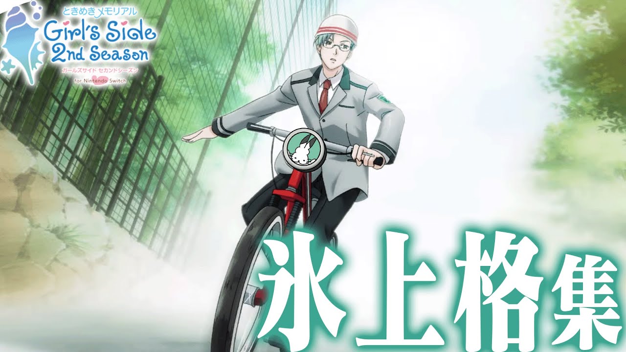 「氷上格×ドコムス」全集【ときめきメモリアルGirlsSide 2nd Season/ドコムス切り抜き】