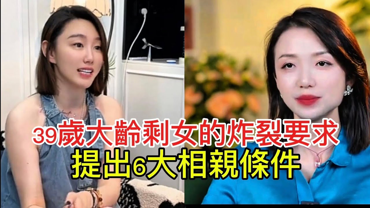 39歲大齡剩女的炸裂要求 提出6大相親條件！