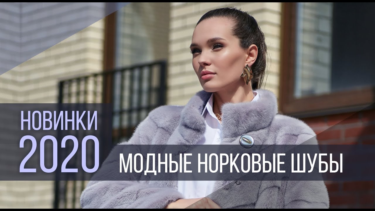 Модные норковые шубы Кировской Меховой Фабрики - новинки 2020 - YouTube