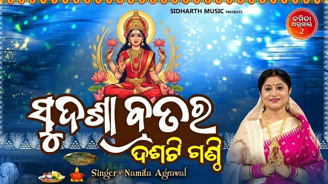 ସୁଦଶା ବ୍ରତରେ କେଉଁ ନାମ ଜପି କେଉଁ ଗଣ୍ଠି ପକାଇବେ? | Sudasha Brata Dasa Ganthira Mahatmy | Namita Agrawal