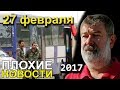 Вячеслав Мальцев | Плохие новости | Артподготовка | 27 февраля 2018