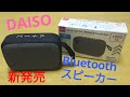 【新発売】DAISO Bluetoothスピーカーポータブルタイプがすごかった！