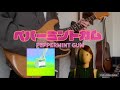 フレデリック「ペパーミントガム」ギター/Frederic「PEPPERMINT GUM」guitar cover