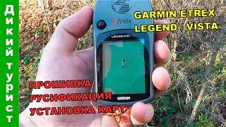 GPS-НАВИГАТОР GARMIN eTrex Legend / Vista. Загрузка карт, обновление прошивки, русификация