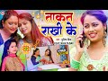 .takat rakhi ke     bhojpuri rakhi song  niva yadav  punita priya new song 2023