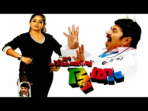 malayalam-full-movie-|-ee-pattanathilbhootham-|-malayalam-full-movie-2009