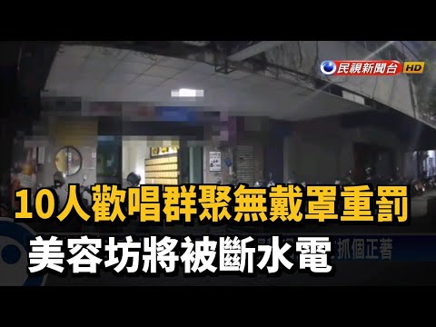 10人歡唱群聚無戴罩重罰 美容坊將被斷水電－民視台語新聞