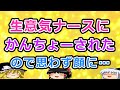 【2ch面白いスレ】生意気ナースにかんちょーされたので思わず…【ゆっくり】