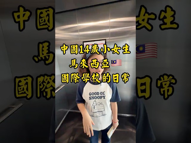 中国14岁小女生在马来西亚国际学校的日常  #malaysia #explore