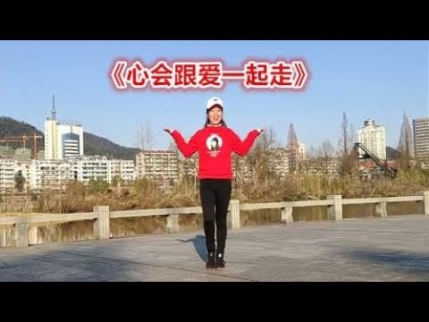 年后你胖了几斤？一起来减肥《心会跟爱一起走》简单飘逸