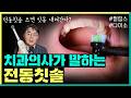 전동칫솔 제대로 쓰는 법, 임플란트 한 사람도 전동칫솔 써도 될까? #잇몸퇴축 #치은염