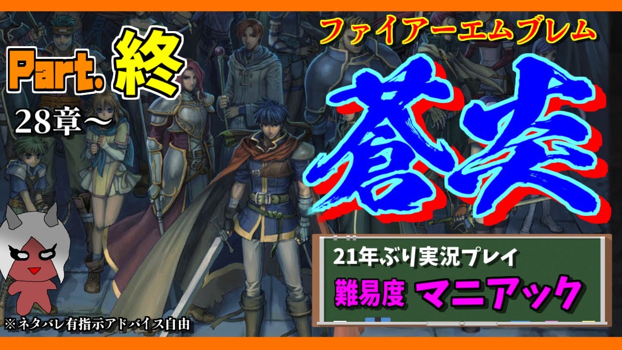 【🔥LIVE完結】FE 蒼炎の軌跡初マニアックPart8　28章～　21年ぶり　ネタバレ注意　コメント歓迎　アドバイス自由