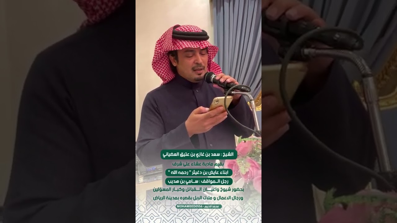 ابناء عايض بن دغيثر و رجل المواقف سامي بن هديب في ضيافة الشيخ سعد‬⁩‬⁩ بن غازي‬⁩ ⁦‪‬العضياني #الرياض