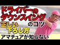 【ドライバーの正しい下ろし方】これで、簡単にスライスが治ります‼️アマチュアの方が知らない秘密の動き公開します。