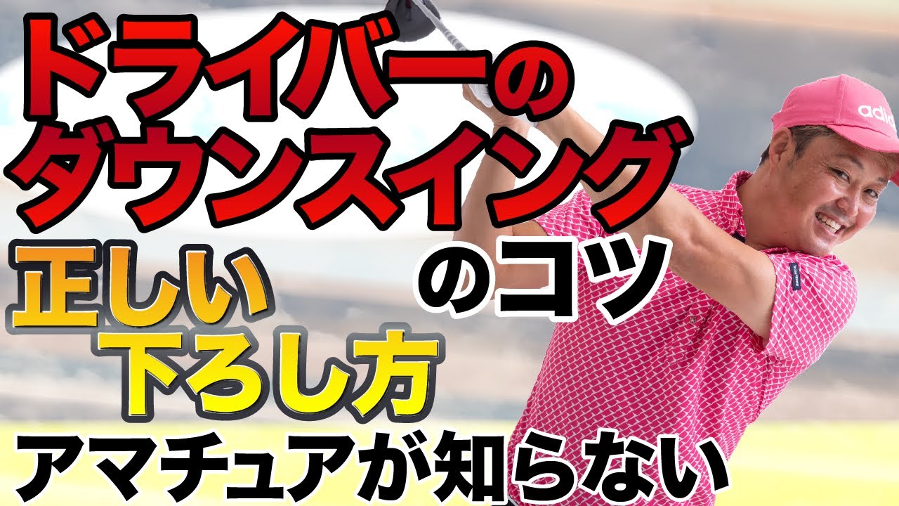 【ドライバーの正しい下ろし方】これで、簡単にスライスが治ります‼️アマチュアの方が知らない秘密の動き公開します。