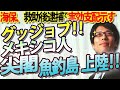 よくやった！メキシコ人、尖閣・魚釣島に上陸！海保、救助後逮捕！尖閣で日本の実効支配示す！｜竹田恒泰チャンネル2