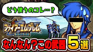 【FE聖戦】どうすんのこれ？扱いに困る武器５選【ファイアーエムブレム】