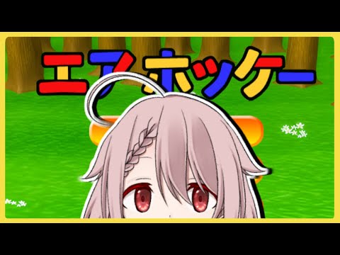【エアホッケー】森の動物 VS ひさぎ【Vtuber香月ひさぎ】