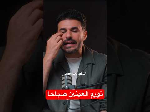 احذر علامة تورم العين صباحا دكريم على فكر تانى اكسبلور