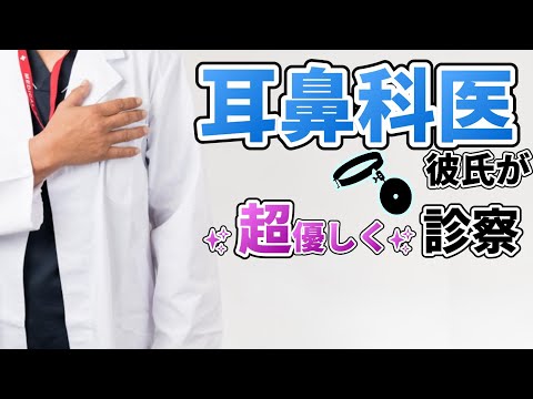 【女性向けASMR】耳鼻科医彼氏が超優しく診察してくれるシチュエーションボイス【注射嫌い,病院,看病,バイノーラル】