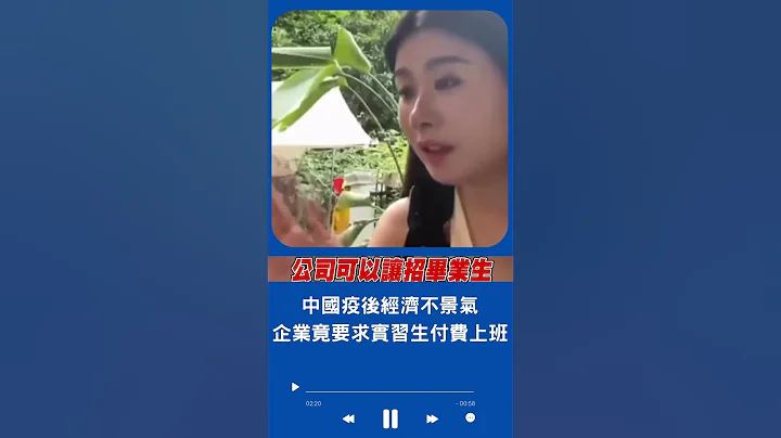 中国经济崩盘企业营运困难! 实习生爆竟得"自掏腰包缴费"换取工作经验｜20230702｜#shorts - 天天要闻